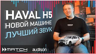 Замена аудиосистемы Haval H5 на Audison и Match #helix #автозвук #сабвуфер #car #audison #jbl #match