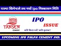 पाल्पा सिमेन्ट इन्डस्टिले तय गर्यो ipo निष्कासन मिति/ Tansen cement company issue ipo date/ shree