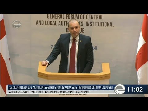 ბახტაძე: მმართველობის დეცენტრალიზაცია ჩვენი ერთ-ერთი მთავარი ამოცანაა