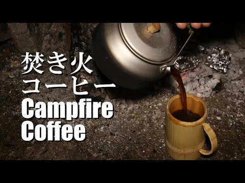 焚き火コーヒー フィンランドコーヒー / How to cowboy coffee with coffee pot for campfire / Campfire Coffee