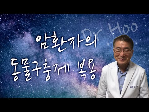 [닥터후/진료실] 암환자의 동물구충제 펜벤다졸 복용