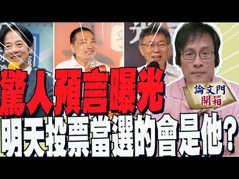 【2024大選開箱】斷言明天投票勝選的會是"他"？在野"棄保"誰獲利？彭文正大膽預告驚人結果！