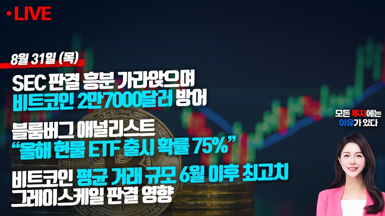 📢빠친코 시즌2🤞 SEC 판결 흥분 가라앉으며 비트코인 2만7000달러 방어 (실시간 비트코인)