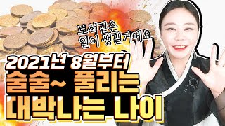 [인천용한무당 아혜보살] 8월부터 술술~ 풀리는 대박띠 대박나이⭐️⭐️ 금전 귀인 기회를잡아라!!