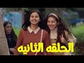مسلسل إلا أنا حكايه حلم حياتي الحلقه الثانيه 