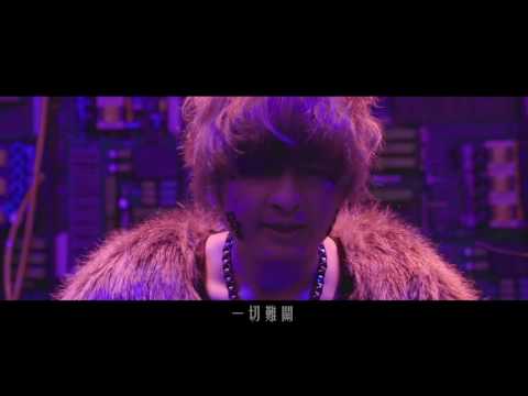 哈克小宇Huck X 梁一貞Jenny【 躲 羅密歐don`t worry yo 】MV / 特別演出 韓希希CC  辛咩咩