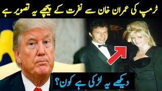 ٹرمپ اپنی پہلی بیوی کی وجہ سے عمران خان سے ناراض ہے ||دیکھے اصل کہانی کیا ہے