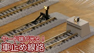 ヤード末端が光る! KATO 標識灯点灯仕様の車止め線路 / Nゲージ 鉄道模型