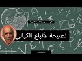 نصيحة من محب إلى أتباع علي منصور الكيالي وأمثاله بسام أبو عماد
