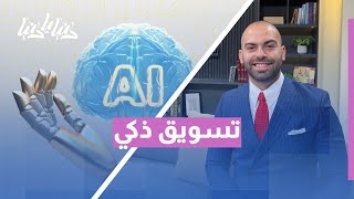 كيف غيّر الذكاء الاصطناعي قواعد التسويق؟ عقول رقمية تصنع الثقة!