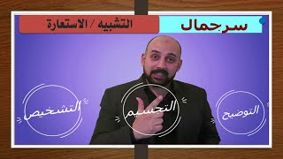 سر جمال التشبيه و الاستعارة في دقيقتين- سلسلة البلاغة - علم البيان - ثانوي - محمد القوصي - انجز عربي