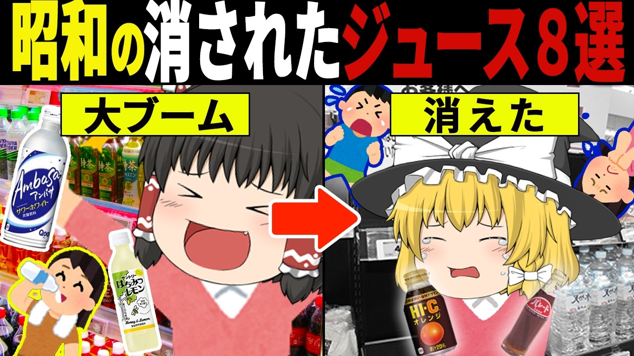 消えた理由が異常すぎる…もう一度飲みたい昭和のジュース８選【ゆっくり解説】