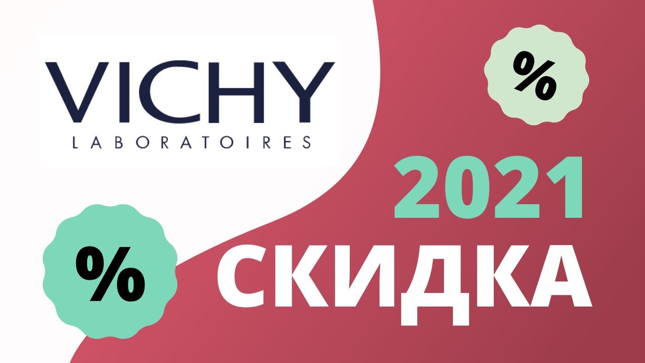 Промокоды Виши на скидку 2022 Купоны Vichy на первый заказ и акции на бесплатную доставку!