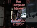 右利きなのに左PD？リアル問診シーン！ Real Chiropractic Interview Session
