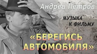 Автомобильный Вальс. Андрей Петров.