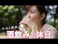 外で飲むお酒は格別だ！！酒飲み女のある日の休日 #shorts