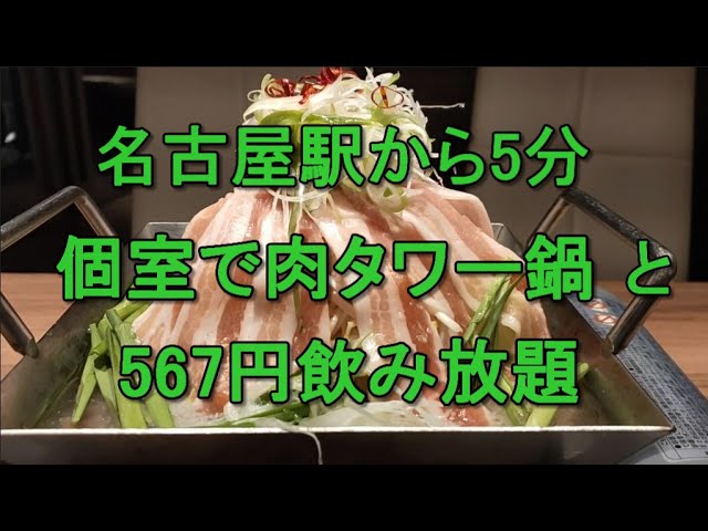 名古屋駅から5分 その5 個室で肉タワー鍋と567円飲み放題のお店 Youtube