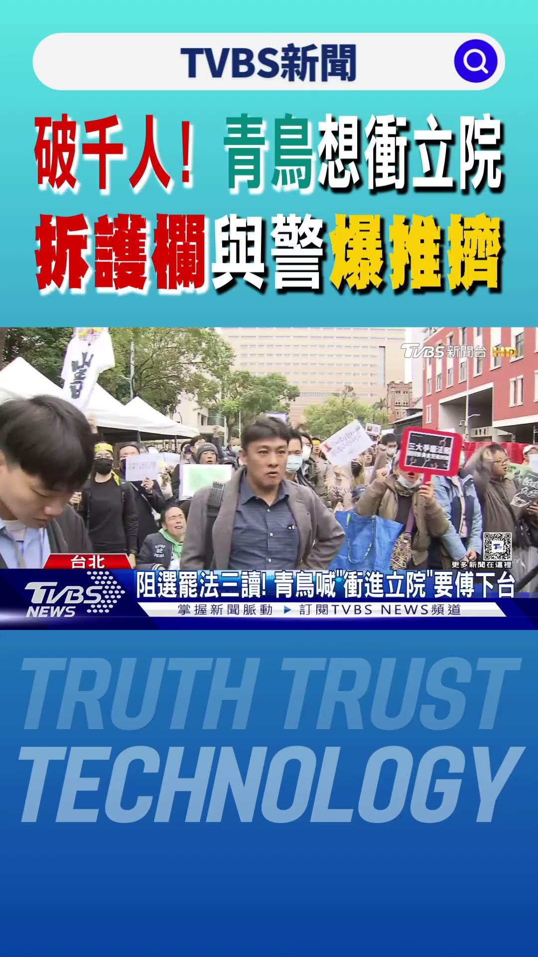 破千人! 青鳥想衝立院 拆護欄與警爆推擠｜TVBS新聞 @TVBSNEWS01