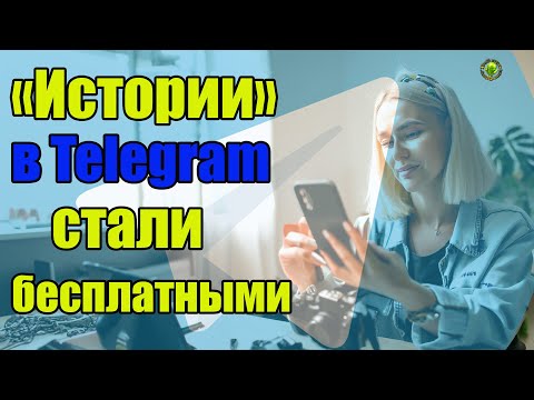 «Истории» в Telegram без премиум