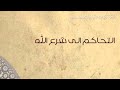 التحاكم الى شرع الله
