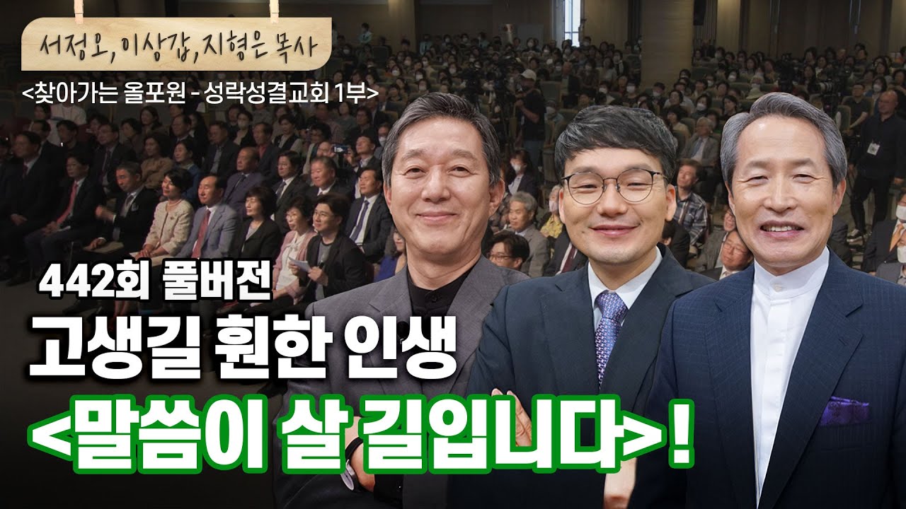 성락성결교회에서 찾은 말씀으로 살 길, 세 목사님의 해법은? | 서정오, 이상갑, 지형은 목사 | CBSTV 올포원 442회