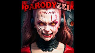 PARODYZEL - Триллер (нейросеть suno ai поёт хэви- метал)