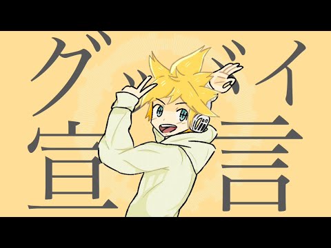 【鏡音レン V4X】グッバイ宣言 (Goodbye Sengen)【VOCALOID カバー】