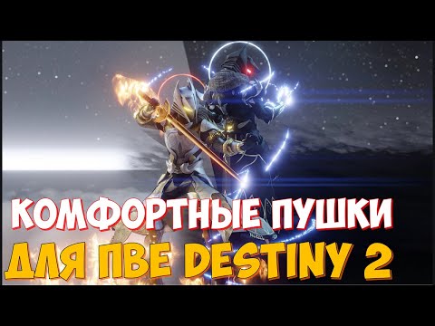 Самые Комфортные Пушки Для Пве В Destiny 2