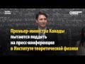 Журналист попытался поддеть премьера Канады