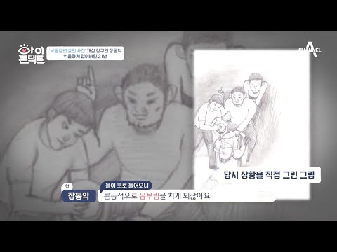 억울하게 잃어버린 21년... 경찰에게 물고문까지 당했던 재심 청구인 장동익 | 아이콘택트 67 회