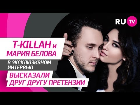 Тема. T-killah и Мария Белова