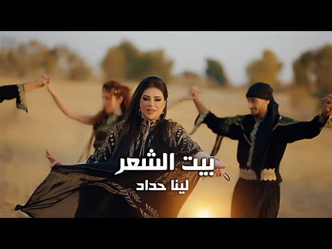 Lina Haddad - Bet Alshar - Dabket Arab (Official Music Video) |  لينا حداد - بيت الشعر - دبكة عرب