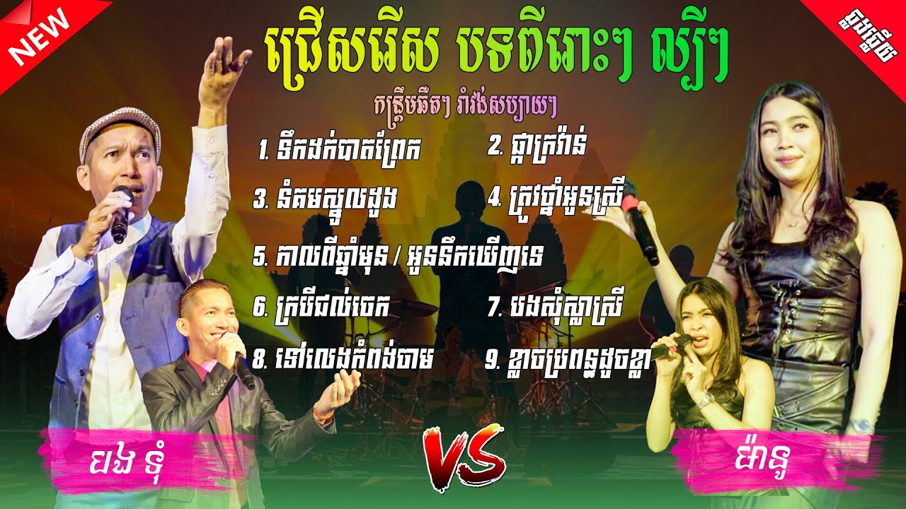 បទល្បីៗ 2026 រាំវង់ សប្បាយៗ ​9បទ កាលពីឆ្នាំមុន / ត្រូវថ្នាំអូនស្រី / បងសុំស្លាស្រី #បងទុំ #ម៉ានូ