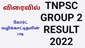 tnpsc group 2 result date 2022 | tnpsc group 2 cut off 2022