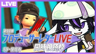 【FF14】木曜は珍しいな？となる7.3情報パート2！第88回PLL同時視聴配信【七三ハジメ】