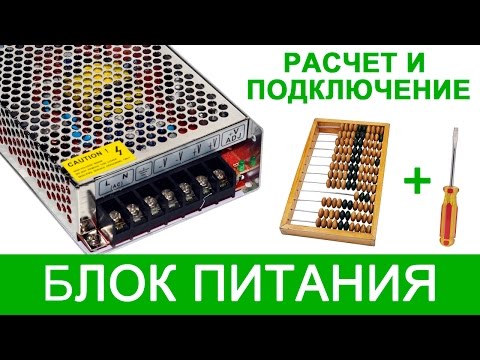 Расчет и подключение блока питания для светодиодной ленты.