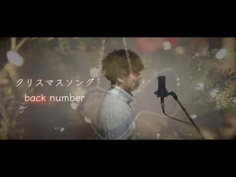 クリスマスソング / back number 歌ってみた（cover by 吉田有輝）