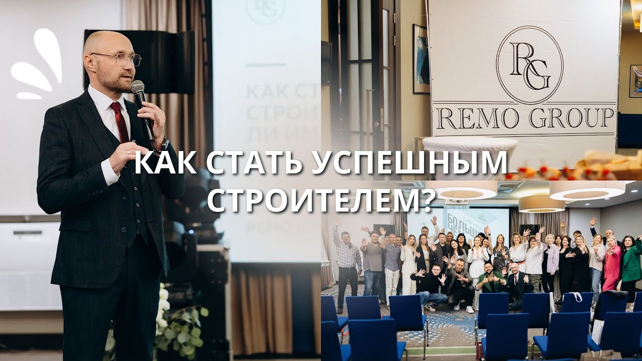 REMO GROUP | КАК СТАТЬ УСПЕШНЫМ СТРОИТЕЛЕМ | КАЛУГА