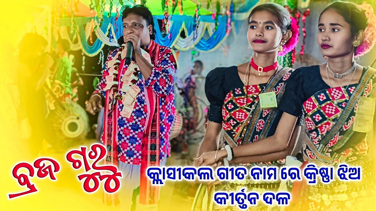 𝗚𝘂𝗿𝘂 𝗕𝗿𝗮𝗷𝗮 𝗛𝗮𝗻𝘀 𝗸𝗶𝗿𝘁𝗮𝗻 𝗣𝗮𝗿𝘁𝘆 👌 ଓଡିଶୀ ରେ ବ୍ରଜ ଗୁରୁ କୀର୍ତ୍ତନ 