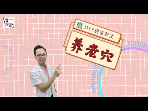 DIY 居家养生 养老穴