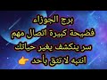 برج الجوزاء فضيحه كبيرة اتصال مهم 