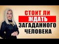 Стоит ли ждать загаданного человека? | Расклад Таро | Таро онлайн | Гадание Онлайн