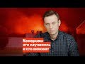 Кемерово: что случилось и кто виноват
