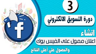 انشاء اعلان ممول على الفيس بوك والحصول علي اعلى نتائج بأقل تكلفة