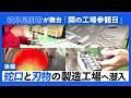 関の工場参観日2025【後編】蛇口と刃物の製造工場潜入