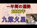 2022年の運勢【九紫火星】九星 タロット【令和四年 寅年 一年間】占い