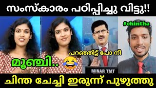 അറ വ ന റ ന റക ട ച ദ ച ച വ ങ ങ Chintha Jerome Malayalam Troll