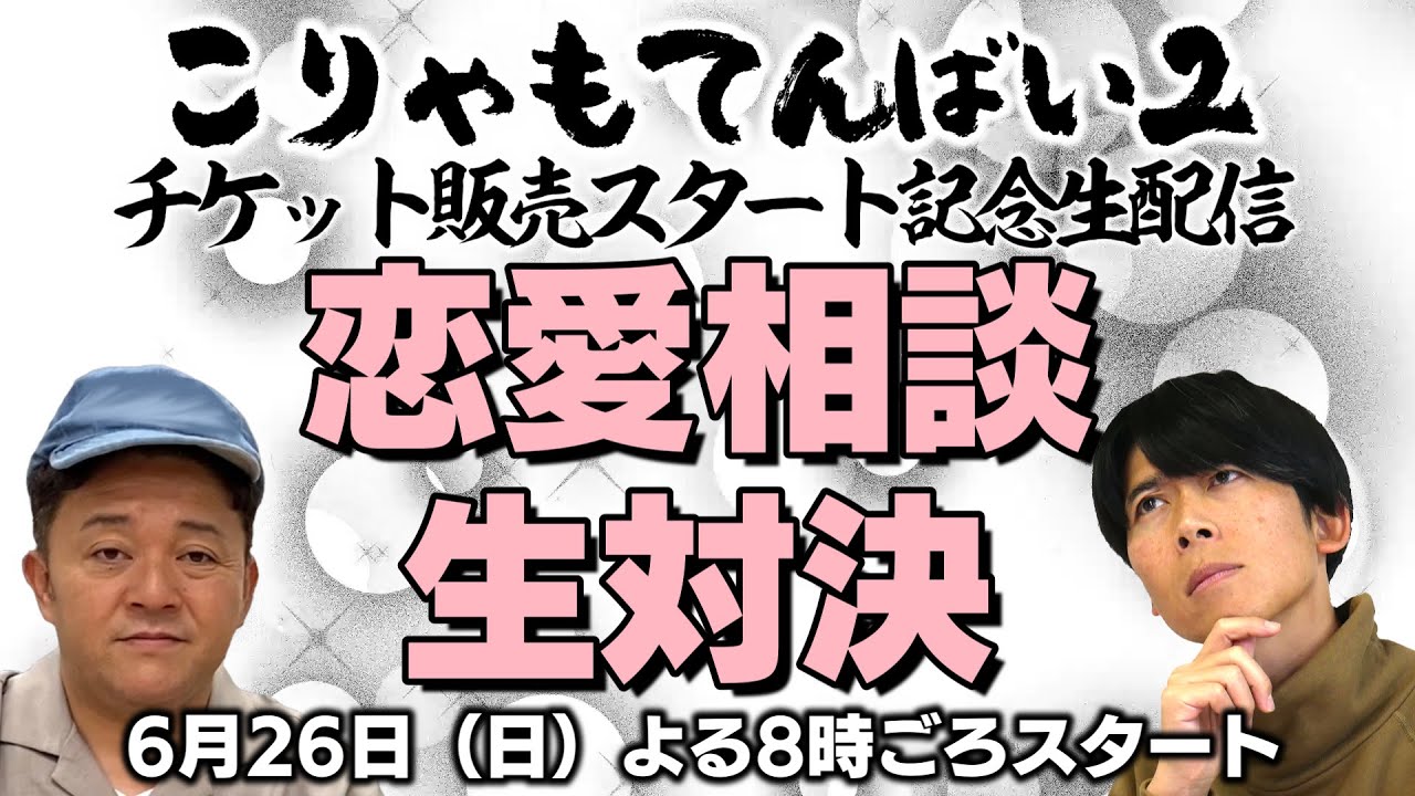【生配信】斉藤VS矢野　ガチ恋愛相談対決　～こりゃもてんばい２チケット販売スタート記念～
