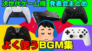 【NCS】次世代ゲーム戦争でよく使うBGM集 PS5 XBOXSX ニンテンドースイッチ STADIA  アップルアーケード オキュラス GeforceNow Dゲイル