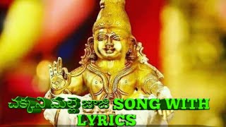 Chakkani malle jaji ayyappa song with lyrics ||చక్కని మల్లె జాజి సాంగ్ లిరిక్స్ తో  || #ayyappasong